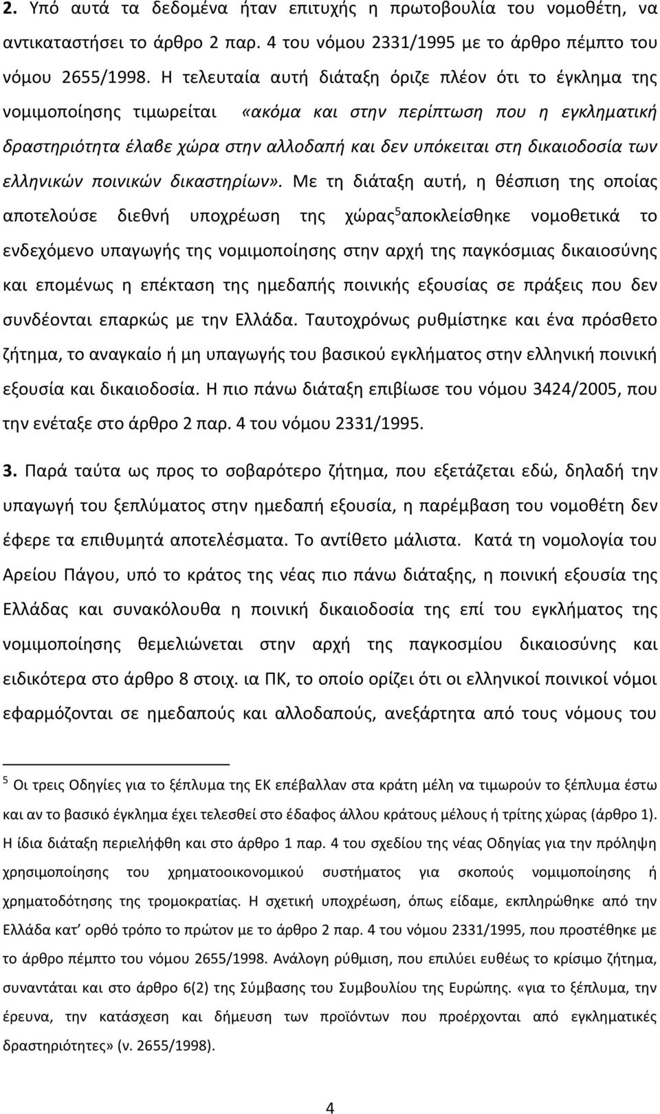 των ελληνικών ποινικών δικαστηρίων».