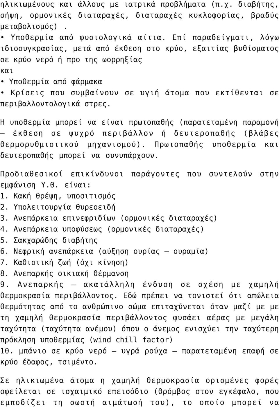 περιβαλλοντολογικά στρες. Η υποθερμία μπορεί να είναι πρωτοπαθής (παρατεταμένη παραμονή έκθεση σε ψυχρό περιβάλλον ή δευτεροπαθής (βλάβες θερμορυθμιστικού μηχανισμού).