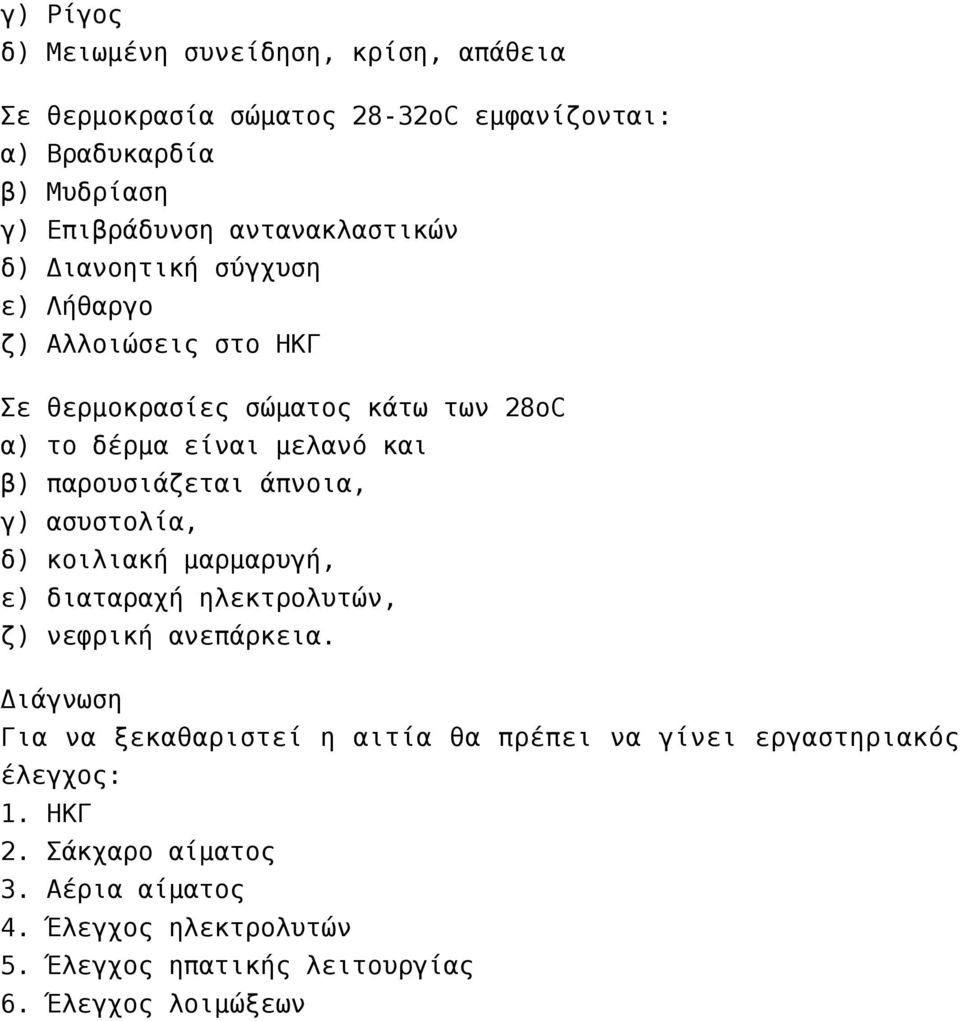 παρουσιάζεται άπνοια, γ) ασυστολία, δ) κοιλιακή μαρμαρυγή, ε) διαταραχή ηλεκτρολυτών, ζ) νεφρική ανεπάρκεια.