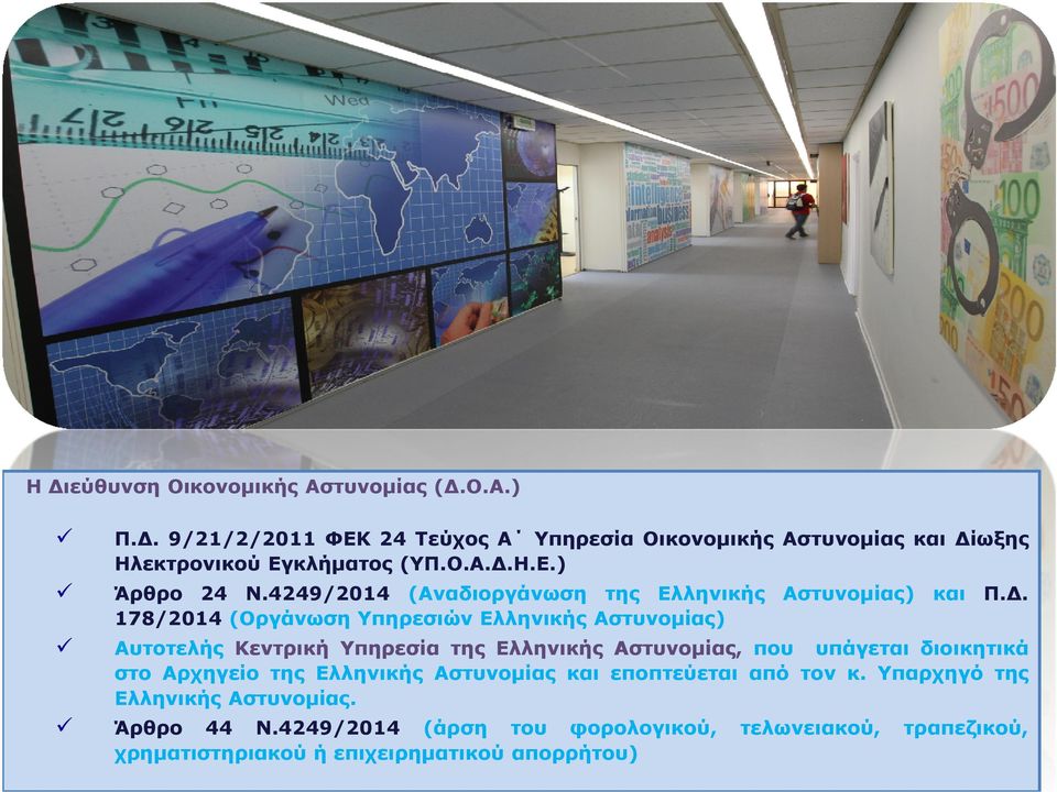 Η.Ε.) Άρθρο 24 N.4249/2014 (Αναδιοργάνωση της Ελληνικής Αστυνομίας) και Π.Δ.