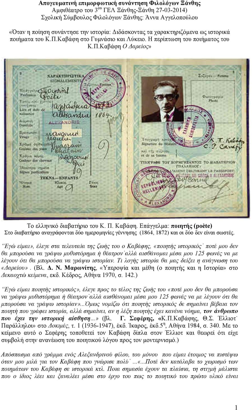 Επάγγελµα: ποιητής (poète) Στο διαβατήριο αναγράφονται δύο ηµεροµηνίες γέννησης (1864, 1872) και οι δύο δεν είναι σωστές.