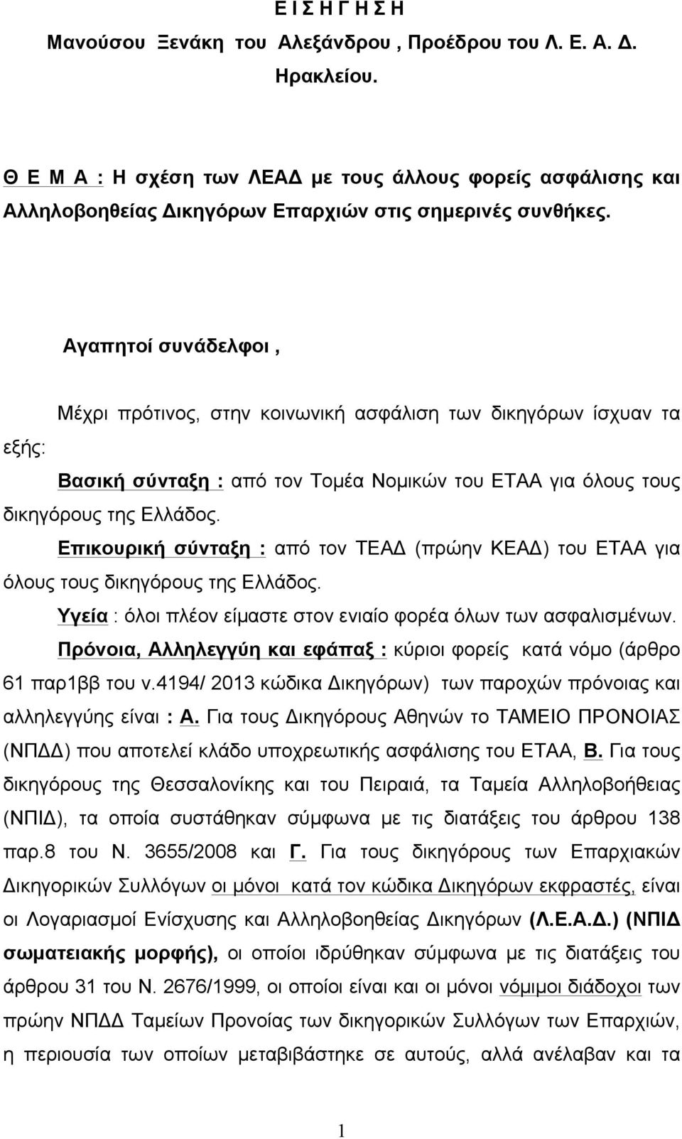 Επικουρική σύνταξη : από τον ΤΕΑΔ (πρώην ΚΕΑΔ) του ΕΤΑΑ για όλους τους δικηγόρους της Ελλάδος. Υγεία : όλοι πλέον είµαστε στον ενιαίο φορέα όλων των ασφαλισµένων.