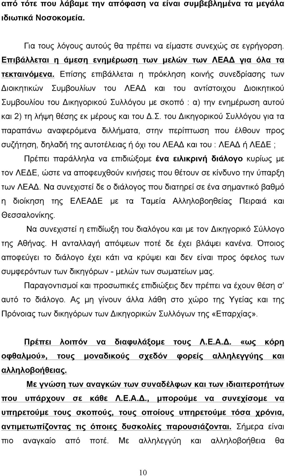 Επίσης επιβάλλεται η πρόκληση κοινής συνεδρίασης των Διοικητικών Συµβουλίων του ΛΕΑΔ και του αντίστοιχου Διοικητικού Συµβουλίου του Δικηγορικού Συλλόγου µε σκοπό : α) την ενηµέρωση αυτού και 2) τη