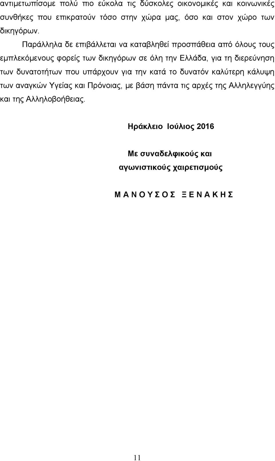 Παράλληλα δε επιβάλλεται να καταβληθεί προσπάθεια από όλους τους εµπλεκόµενους φορείς των δικηγόρων σε όλη την Ελλάδα, για τη διερεύνηση