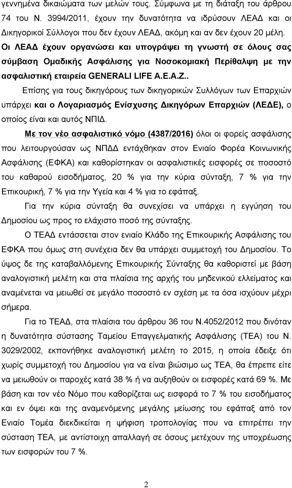 Οι ΛΕΑΔ έχουν οργανώσει και υπογράψει τη γνωστή σε όλους σας σύµβαση Οµαδικής Ασφάλισης για Νοσοκοµιακή Περίθαλψη µε την ασφαλιστική εταιρεία GENERALI LIFE Α.Ε.Α.Ζ.