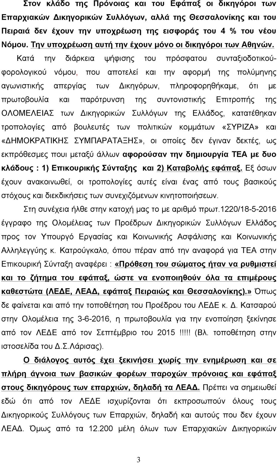 Κατά την διάρκεια ψήφισης του πρόσφατου συνταξιοδοτικούφορολογικού νόµου, που αποτελεί και την αφορµή της πολύµηνης αγωνιστικής απεργίας των Δικηγόρων, πληροφορηθήκαµε, ότι µε πρωτοβουλία και