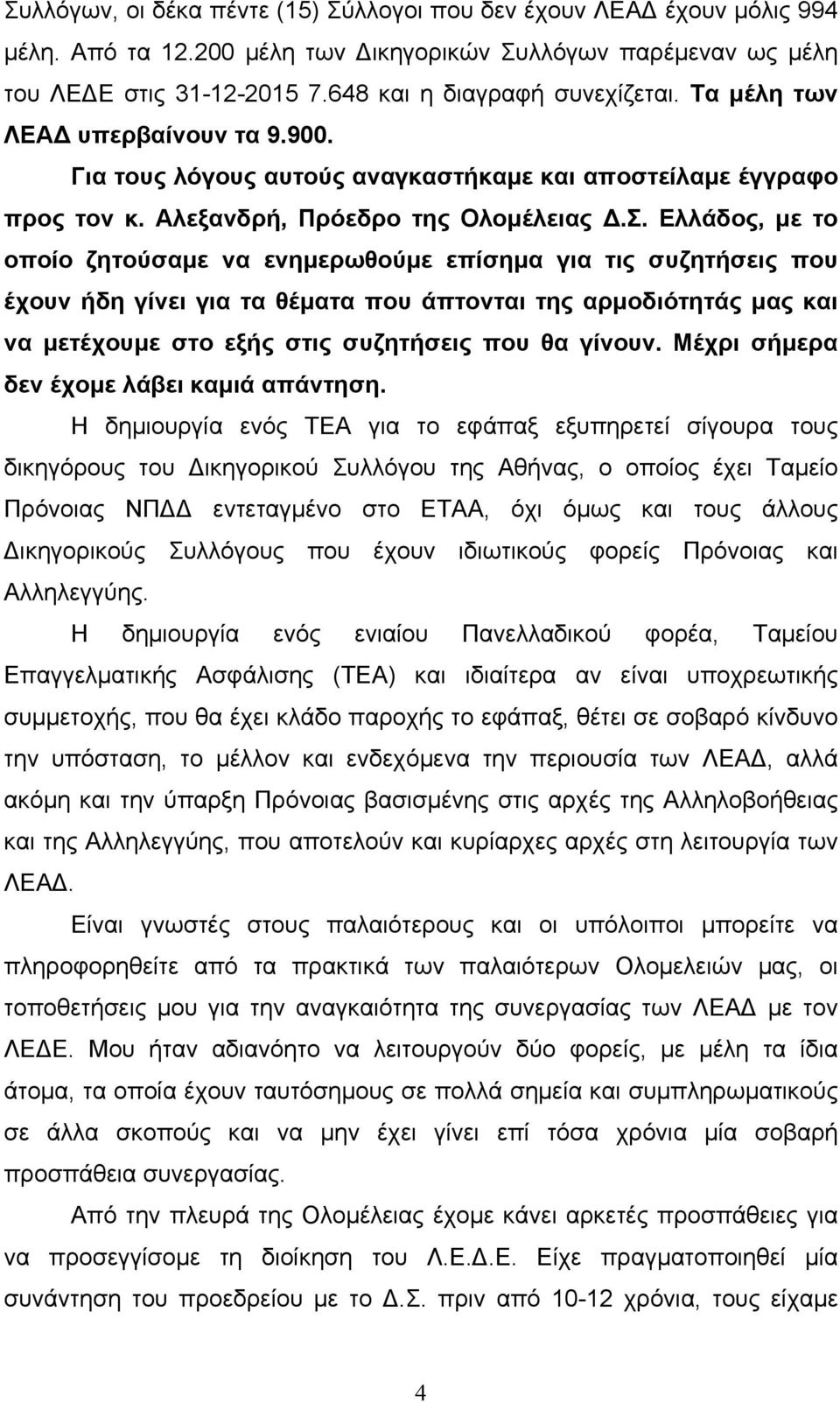 Ελλάδος, µε το οποίο ζητούσαµε να ενηµερωθούµε επίσηµα για τις συζητήσεις που έχουν ήδη γίνει για τα θέµατα που άπτονται της αρµοδιότητάς µας και να µετέχουµε στο εξής στις συζητήσεις που θα γίνουν.