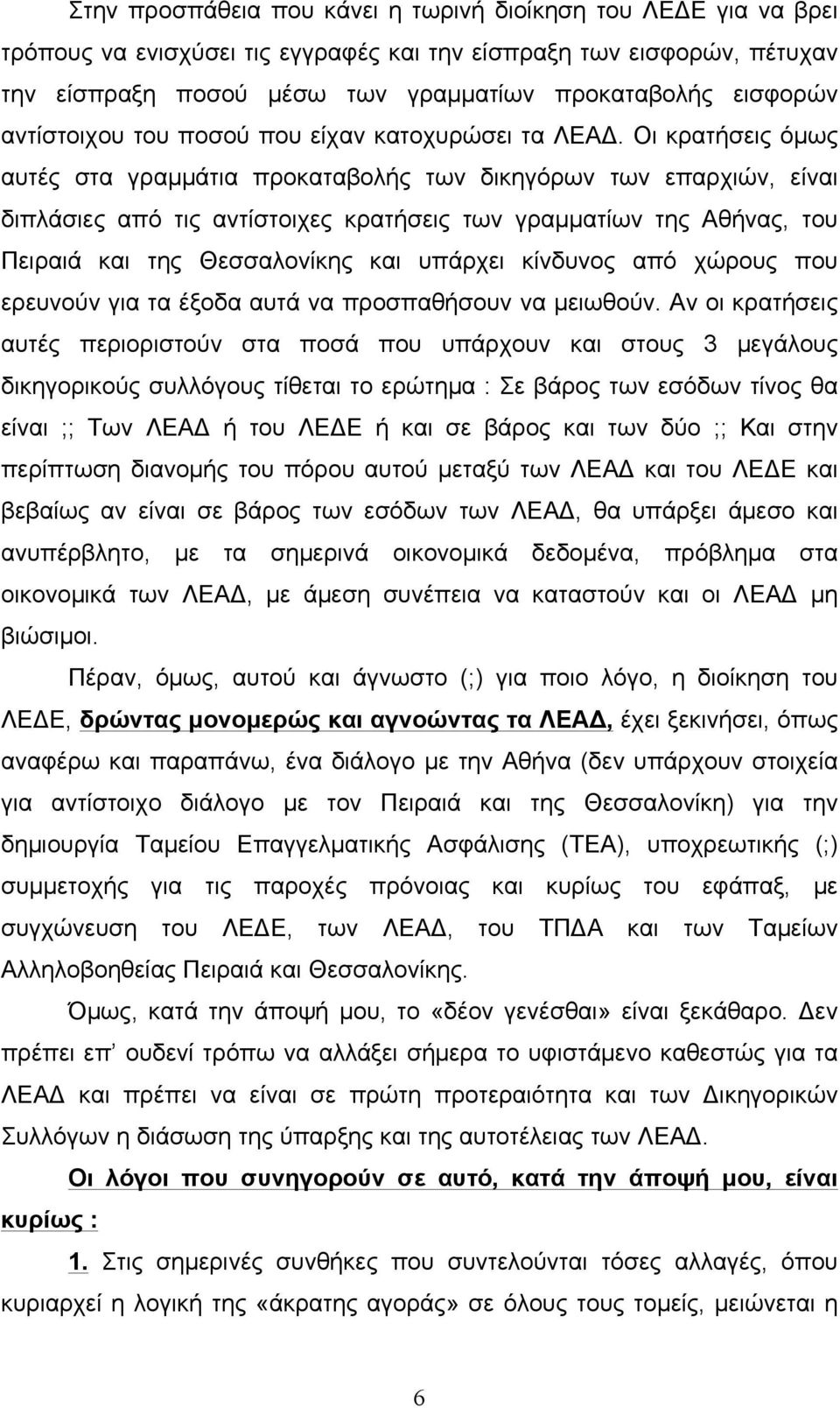 Οι κρατήσεις όµως αυτές στα γραµµάτια προκαταβολής των δικηγόρων των επαρχιών, είναι διπλάσιες από τις αντίστοιχες κρατήσεις των γραµµατίων της Αθήνας, του Πειραιά και της Θεσσαλονίκης και υπάρχει