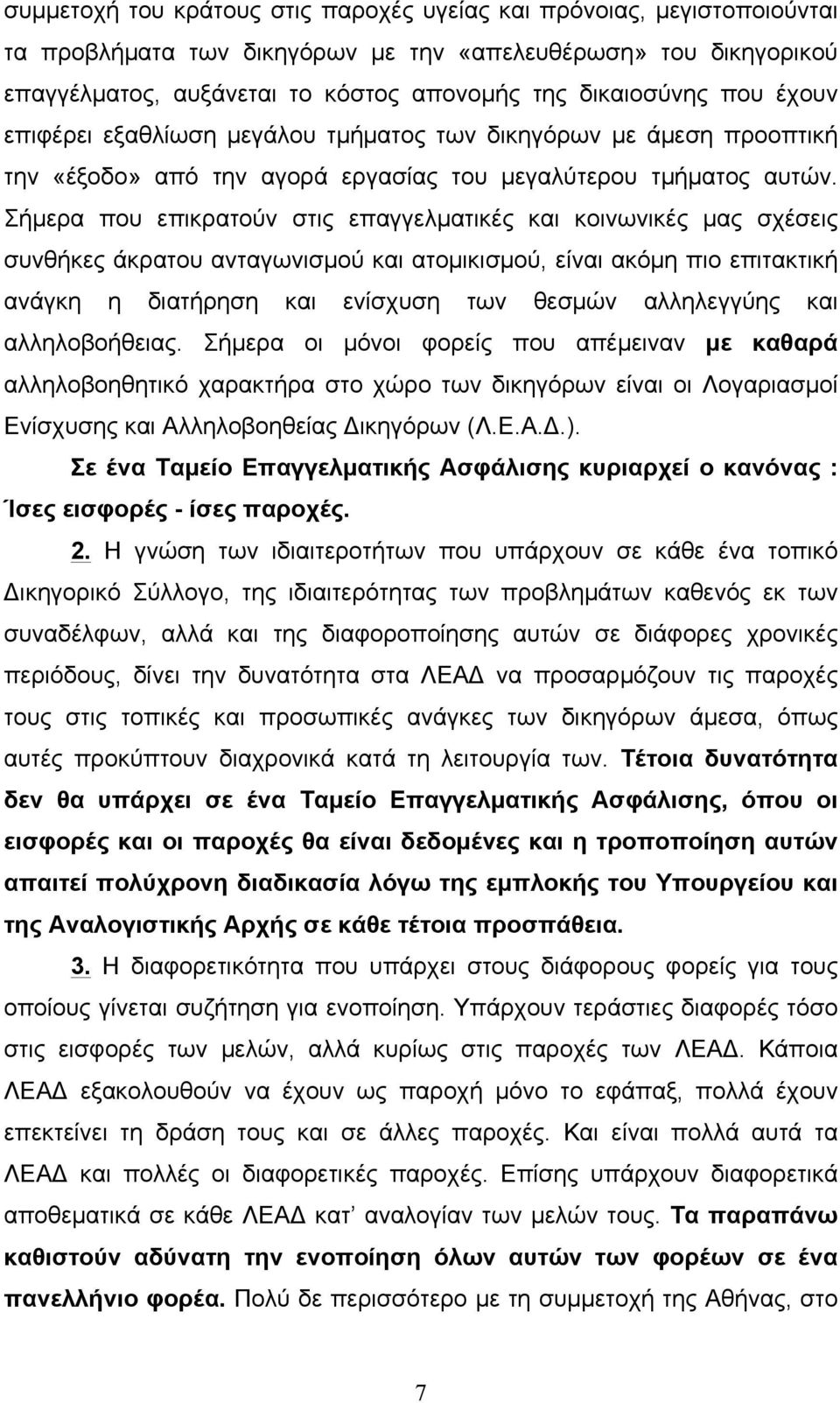 Σήµερα που επικρατούν στις επαγγελµατικές και κοινωνικές µας σχέσεις συνθήκες άκρατου ανταγωνισµού και ατοµικισµού, είναι ακόµη πιο επιτακτική ανάγκη η διατήρηση και ενίσχυση των θεσµών αλληλεγγύης