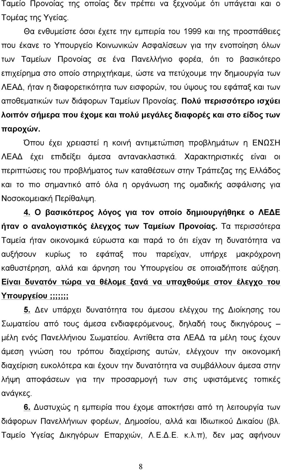 επιχείρηµα στο οποίο στηριχτήκαµε, ώστε να πετύχουµε την δηµιουργία των ΛΕΑΔ, ήταν η διαφορετικότητα των εισφορών, του ύψους του εφάπαξ και των αποθεµατικών των διάφορων Ταµείων Προνοίας.