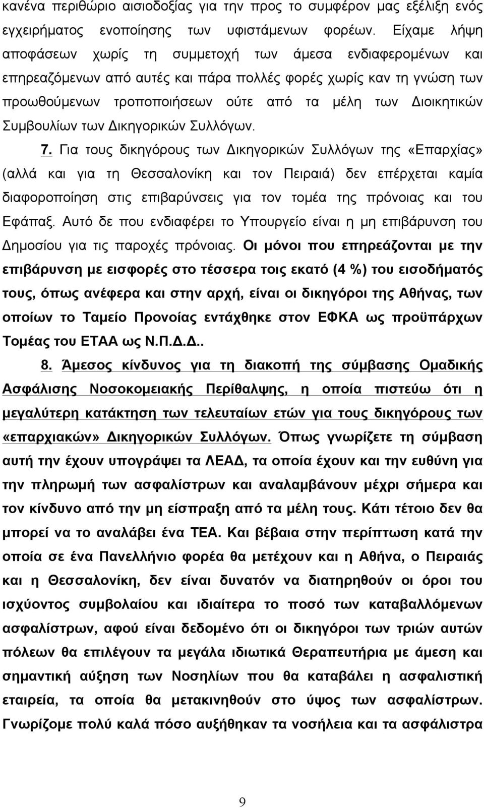 Συµβουλίων των Δικηγορικών Συλλόγων. 7.