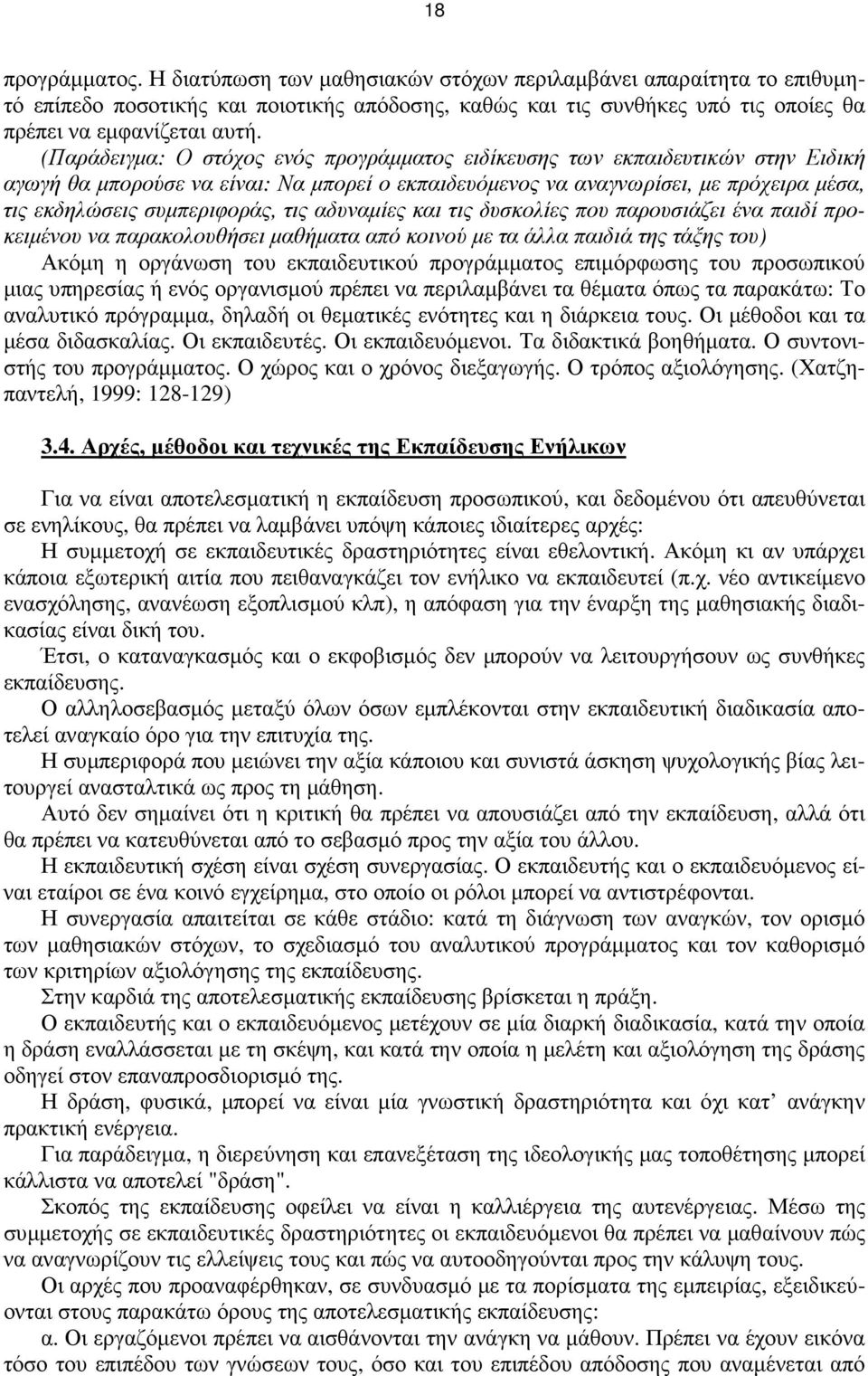 τις αδυναµίες και τις δυσκολίες που παρουσιάζει ένα παιδί προκειµένου να παρακολουθήσει µαθήµατα από κοινού µε τα άλλα παιδιά της τάξης του) Ακόµη η οργάνωση του εκπαιδευτικού προγράµµατος