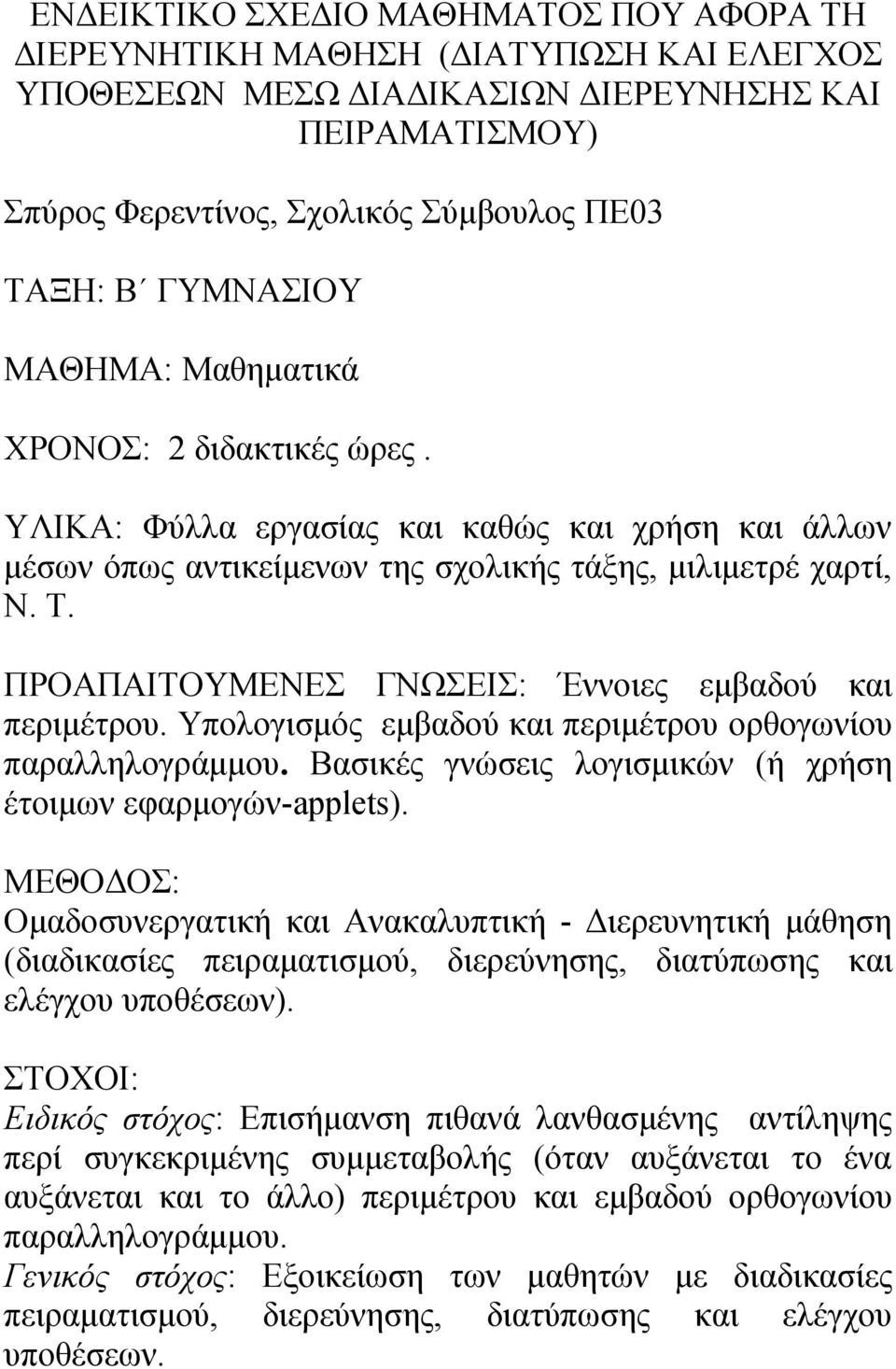 ΠΡΟΑΠΑΙΤΟΥΜΕΝΕΣ ΓΝΩΣΕΙΣ: Έννοιες εμβαδού και περιμέτρου. Υπολογισμός εμβαδού και περιμέτρου ορθογωνίου παραλληλογράμμου. Βασικές γνώσεις λογισμικών (ή χρήση έτοιμων εφαρμογών-applets).