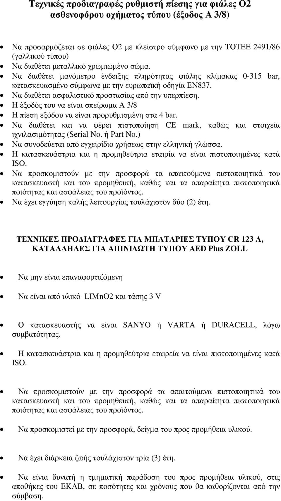 Να διαθέτει ασφαλιστικό προστασίας από την υπερπίεση. Η έξοδός του να είναι σπείρωµα Α 3/8 Η πίεση εξόδου να είναι προρυθµισµένη στα 4 bar.