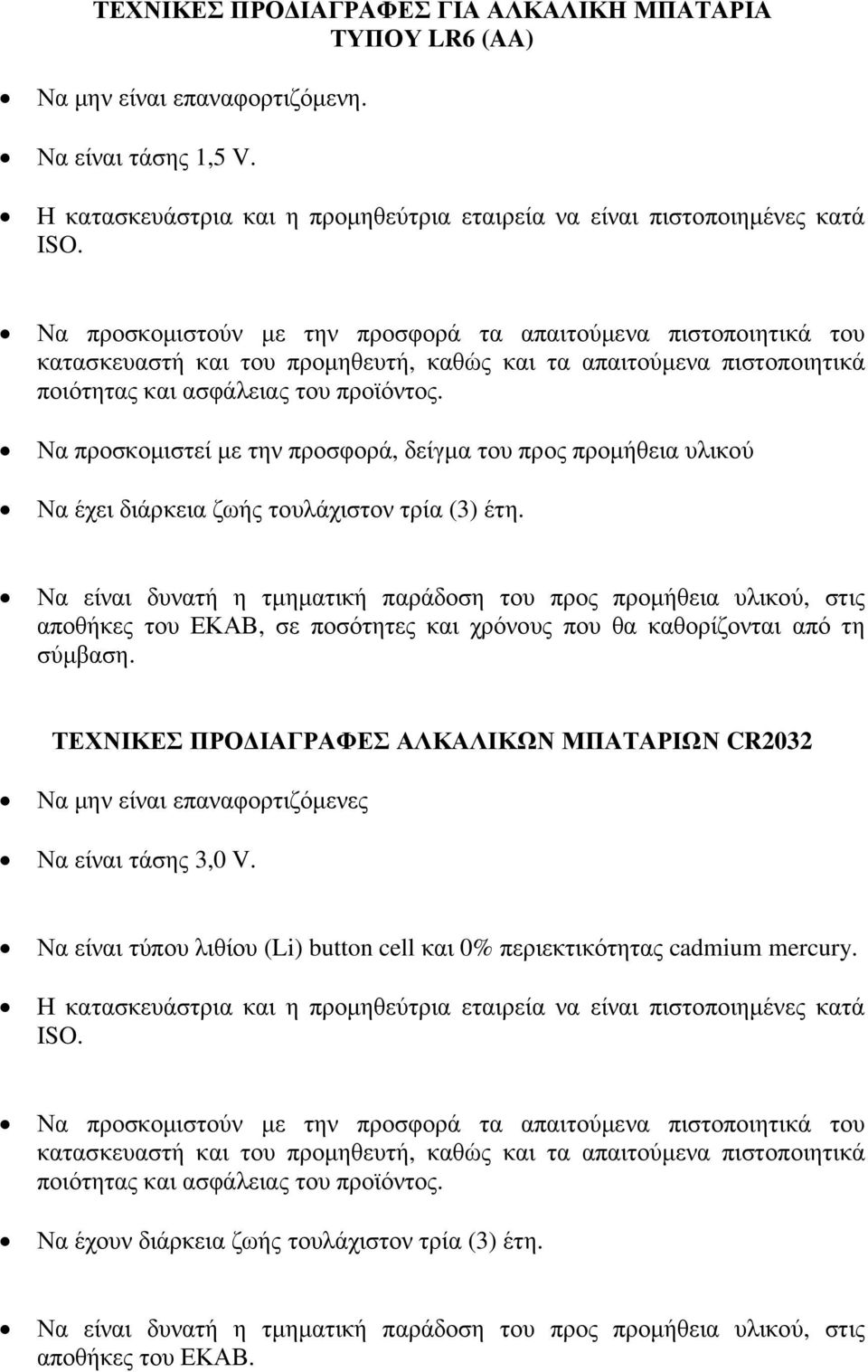 τρία (3) έτη. αποθήκες του ΕΚΑΒ, σε ποσότητες και χρόνους που θα καθορίζονται από τη σύµβαση.