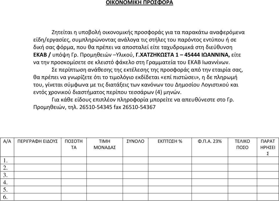 Σε περίπτωση ανάθεσης της εκτέλεσης της προσφοράς από την εταιρία σας, θα πρέπει να γνωρίζετε ότι το τιμολόγιο εκδίδεται «επί πιστώσει», η δε πληρωμή του, γίνεται σύμφωνα με τις διατάξεις των κανόνων