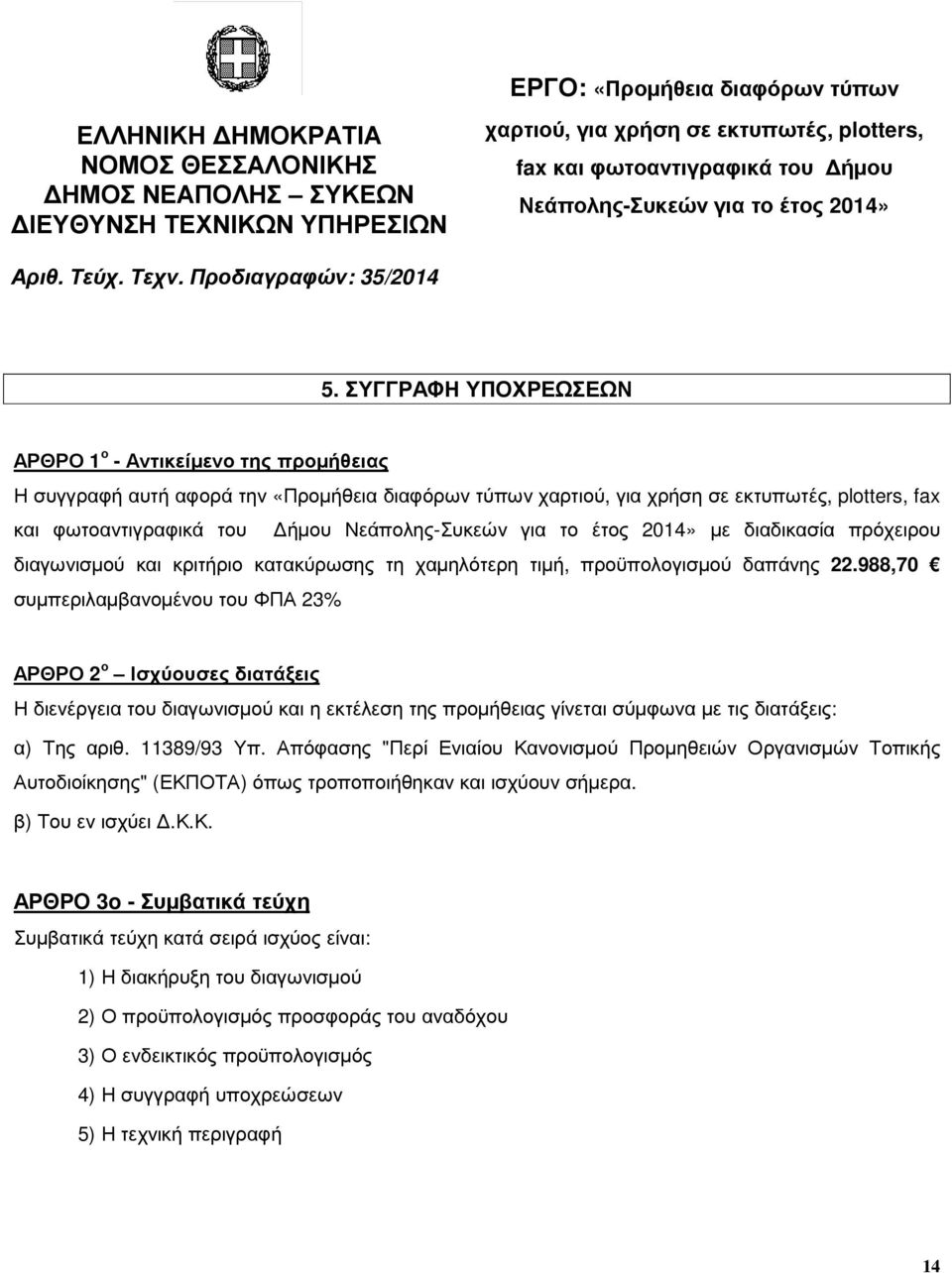 ΣΥΓΓΡΑΦΗ ΥΠΟΧΡΕΩΣΕΩΝ ΑΡΘΡΟ 1 ο - Αντικείµενο της προµήθειας Η συγγραφή αυτή αφορά την «Προµήθεια διαφόρων τύπων χαρτιού, για χρήση σε εκτυπωτές, plotters, fax και φωτοαντιγραφικά του ήµου