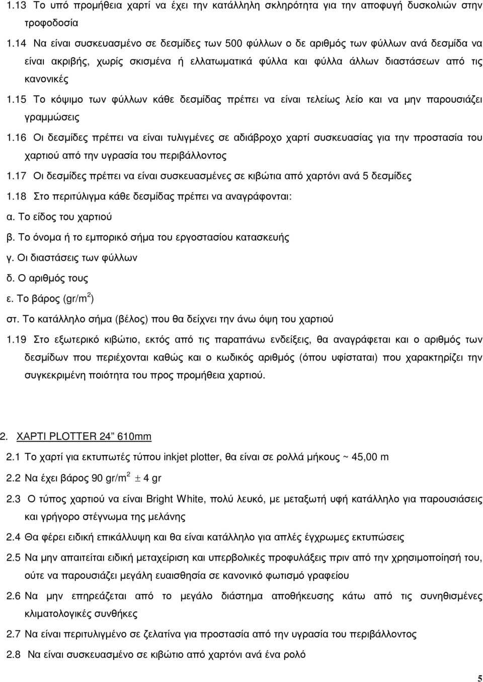 15 Το κόψιµο των φύλλων κάθε δεσµίδας πρέπει να είναι τελείως λείο και να µην παρουσιάζει γραµµώσεις 1.