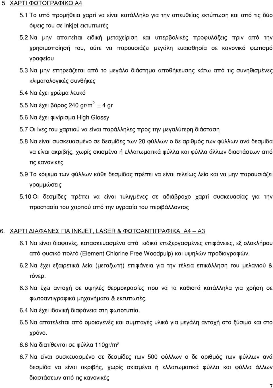 3 Να µην επηρεάζεται από το µεγάλο διάστηµα αποθήκευσης κάτω από τις συνηθισµένες 5.4 Να έχει χρώµα λευκό 5.5 Να έχει βάρος 240 gr/m 2 ± 4 gr 5.6 Να έχει φινίρισµα High Glossy 5.