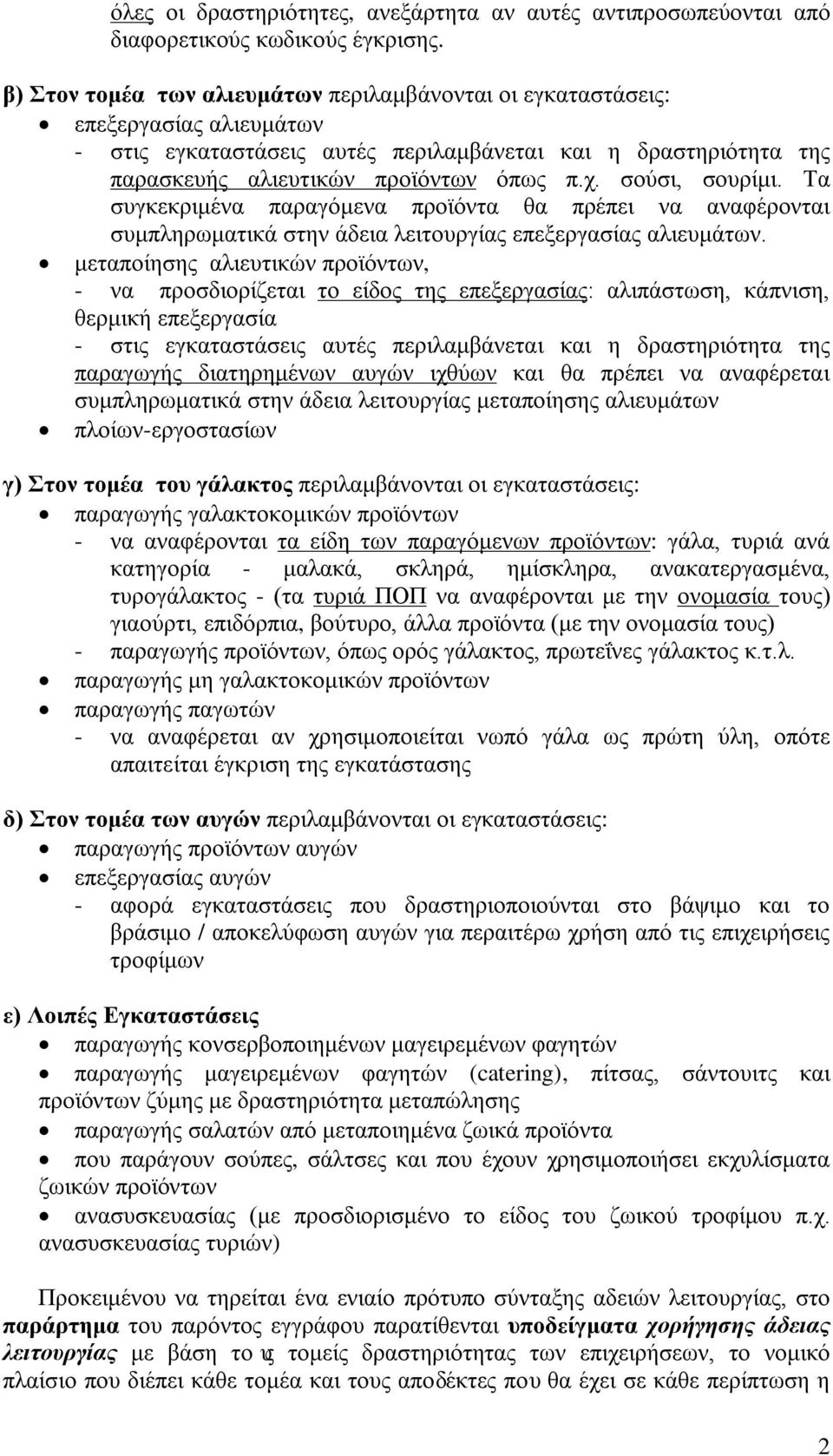 σούσι, σουρίμι. Τα συγκεκριμένα παραγόμενα προϊόντα θα πρέπει να αναφέρονται συμπληρωματικά στην άδεια λειτουργίας επεξεργασίας αλιευμάτων.