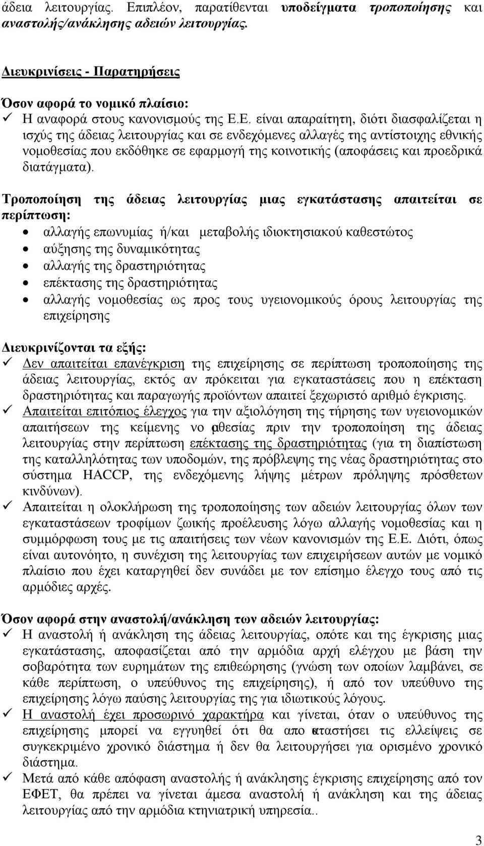 Ε. είναι απαραίτητη, διότι διασφαλίζεται η ισχύς της άδειας λειτουργίας και σε ενδεχόμενες αλλαγές της αντίστοιχης εθνικής νομοθεσίας που εκδόθηκε σε εφαρμογή της κοινοτικής (αποφάσεις και προεδρικά