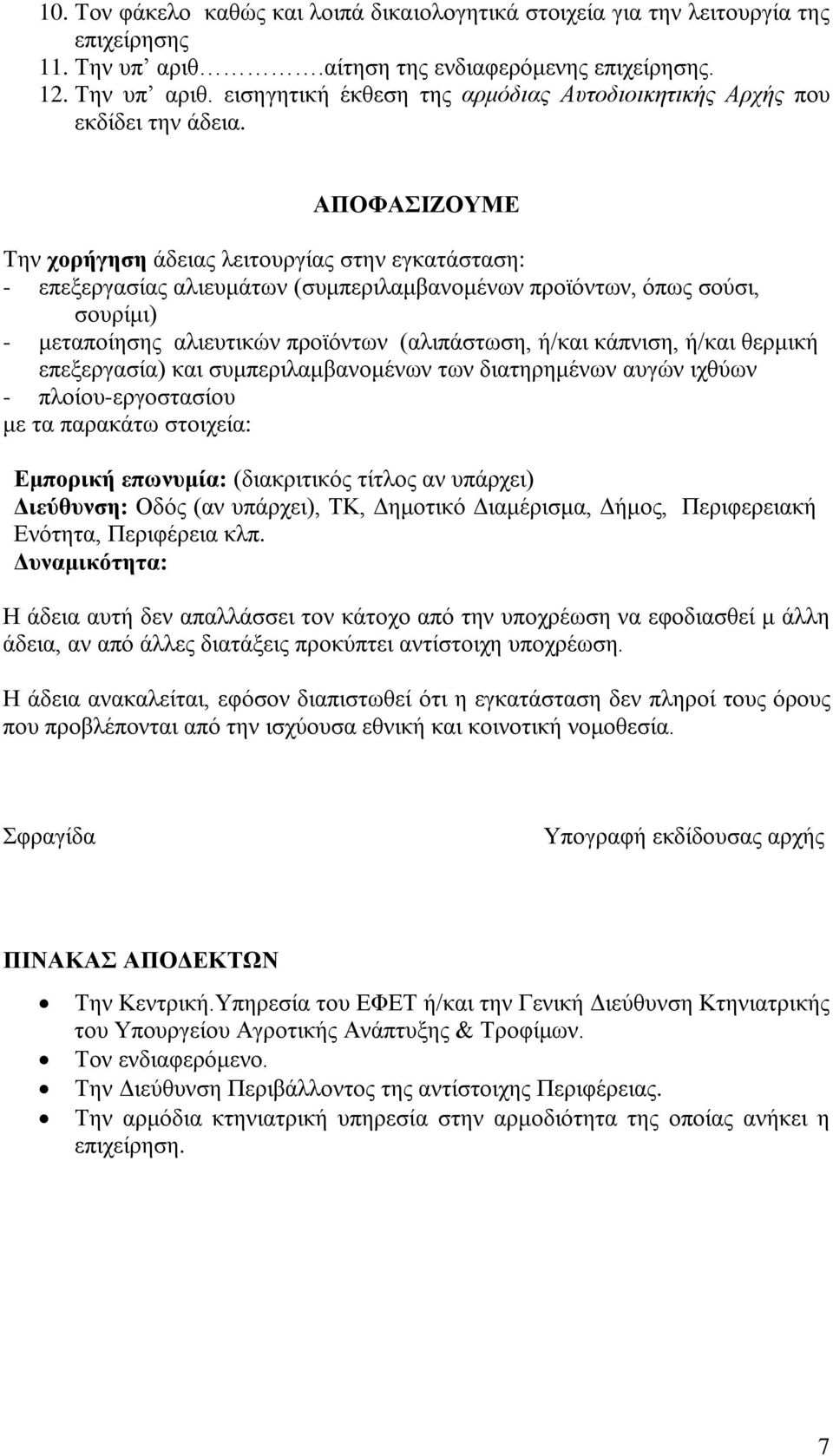 κάπνιση, ή/και θερμική επεξεργασία) και συμπεριλαμβανομένων των διατηρημένων αυγών ιχθύων - πλοίου-εργοστασίου με τα παρακάτω στοιχεία: Εμπορική επωνυμία: (διακριτικός τίτλος αν υπάρχει) Διεύθυνση: