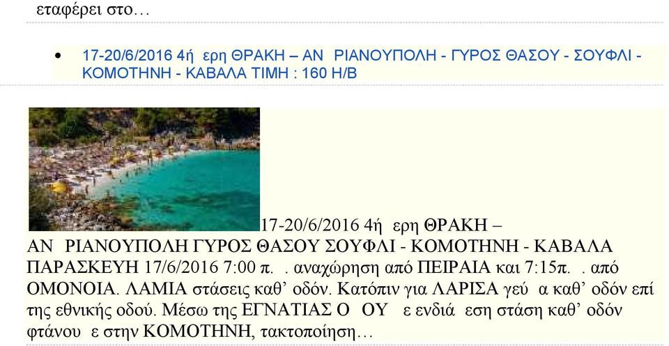 π.μ. αναχώρηση από ΠΕΙΡΑΙΑ και 7:15π.μ. από ΟΜΟΝΟΙΑ. ΛΑΜΙΑ στάσεις καθ οδόν.