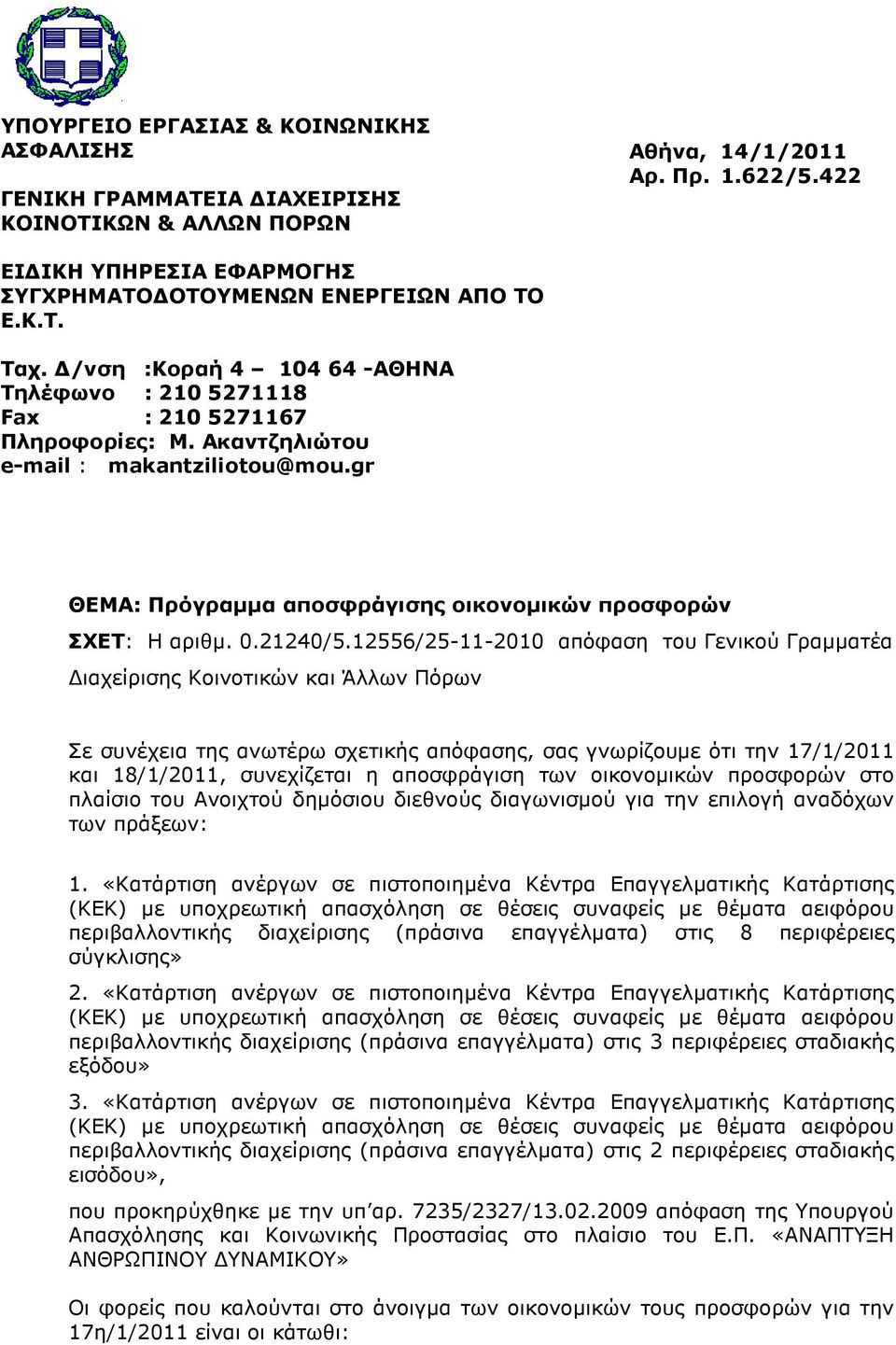 gr ΘΕΜΑ: Πρόγραµµα αποσφράγισης οικονοµικών προσφορών ΣΧΕΤ: Η αριθµ. 0.21240/5.