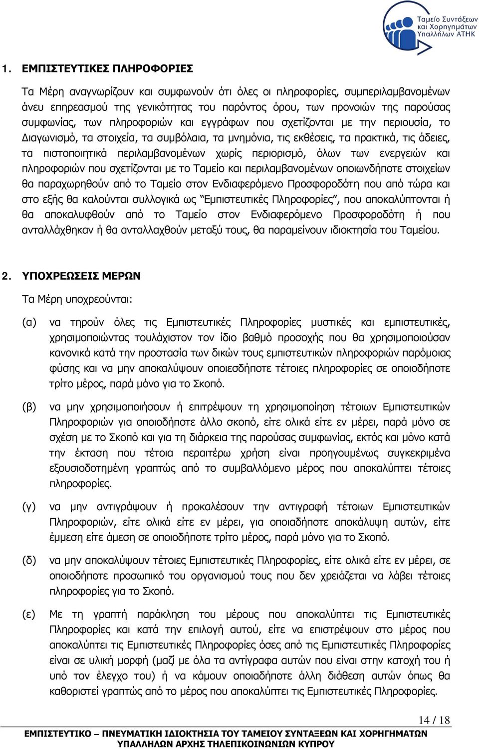 περιορισμό, όλων των ενεργειών και πληροφοριών που σχετίζονται με το Ταμείο και περιλαμβανομένων οποιωνδήποτε στοιχείων θα παραχωρηθούν από το Ταμείο στον Ενδιαφερόμενο Προσφοροδότη που από τώρα και