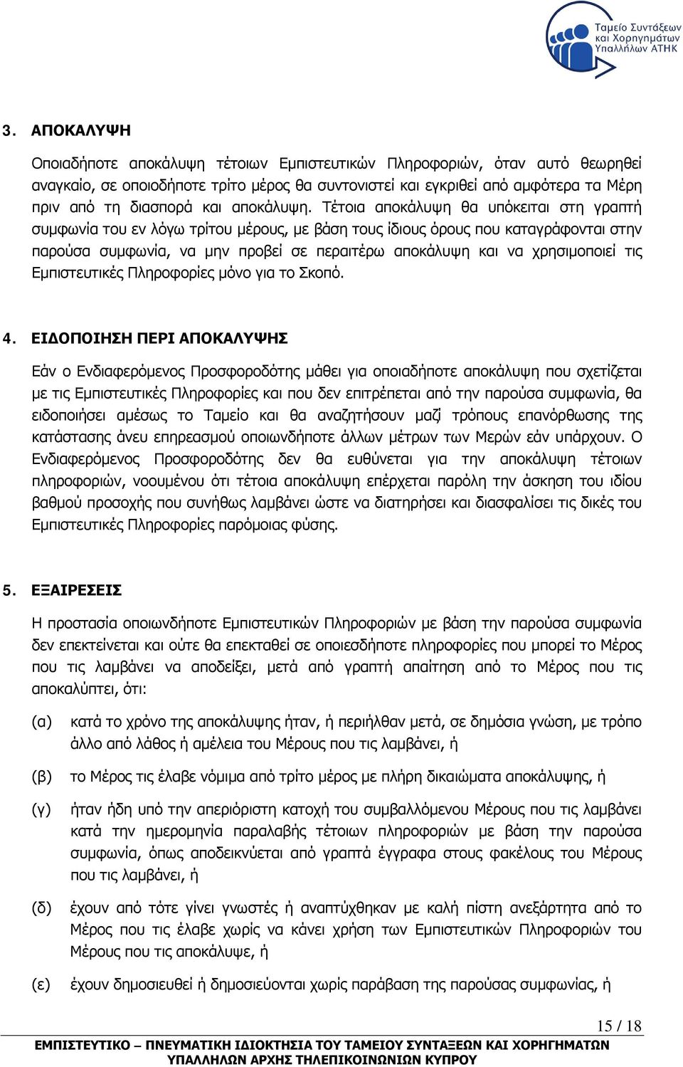 Τέτοια αποκάλυψη θα υπόκειται στη γραπτή συμφωνία του εν λόγω τρίτου μέρους, με βάση τους ίδιους όρους που καταγράφονται στην παρούσα συμφωνία, να μην προβεί σε περαιτέρω αποκάλυψη και να