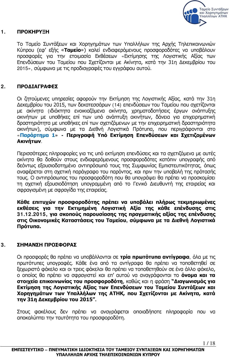 15», σύμφωνα με τις προδιαγραφές του εγγράφου αυτού. 2.