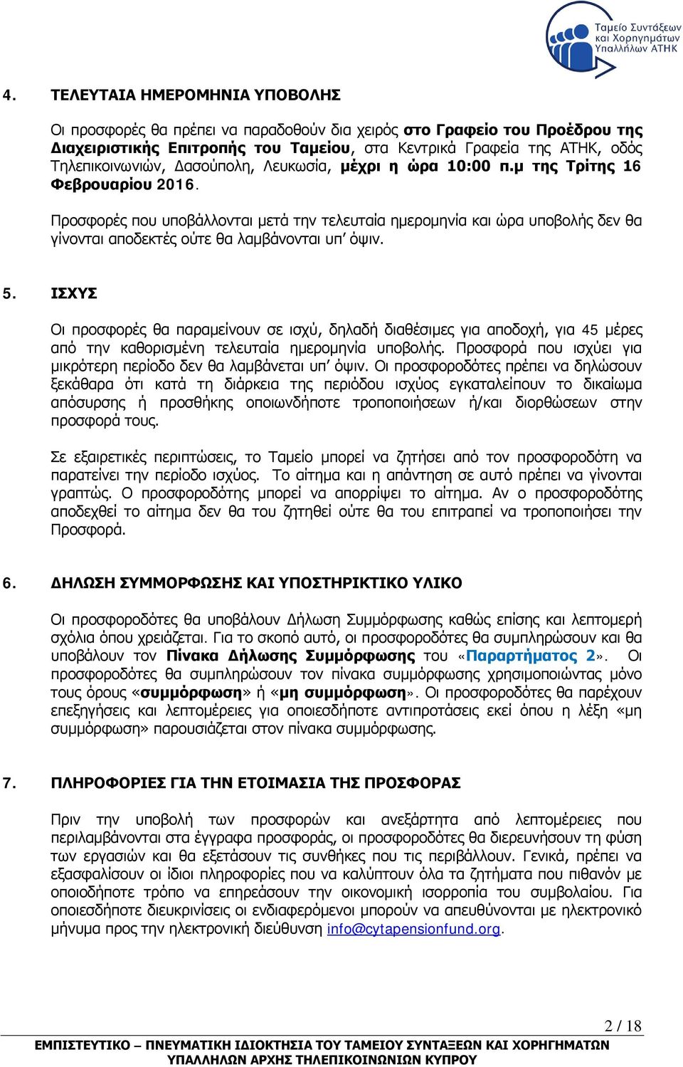 Προσφορές που υποβάλλονται μετά την τελευταία ημερομηνία και ώρα υποβολής δεν θα γίνονται αποδεκτές ούτε θα λαμβάνονται υπ όψιν. 5.