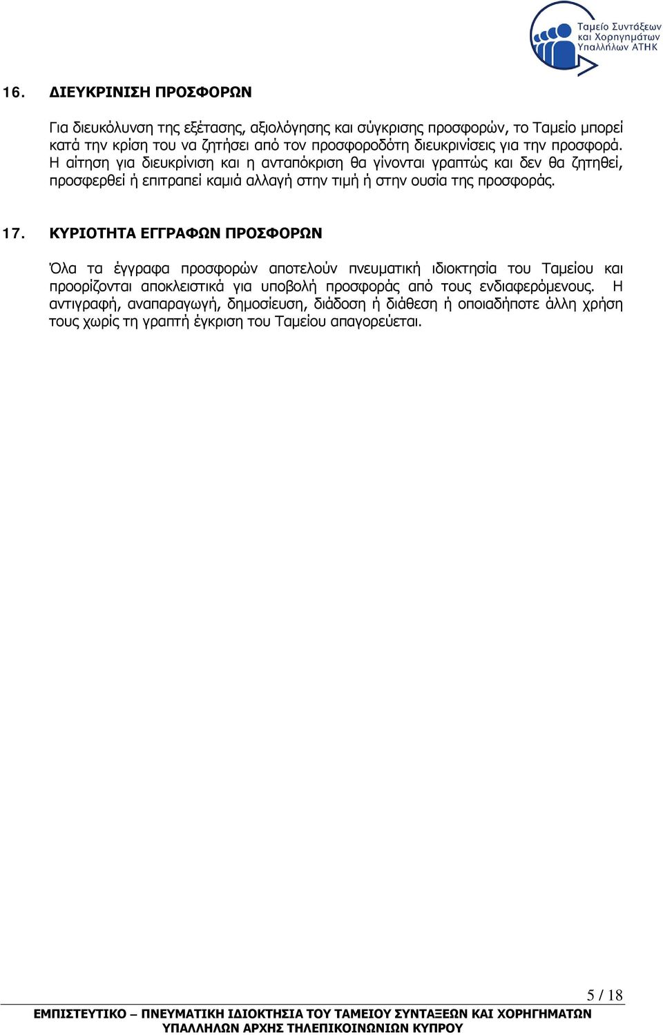 Η αίτηση για διευκρίνιση και η ανταπόκριση θα γίνονται γραπτώς και δεν θα ζητηθεί, προσφερθεί ή επιτραπεί καμιά αλλαγή στην τιμή ή στην ουσία της προσφοράς. 17.