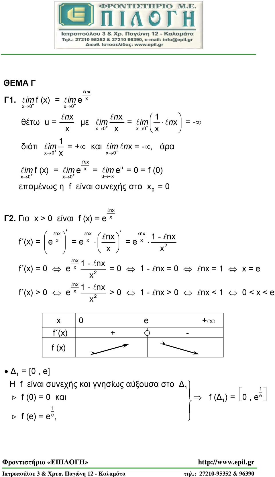 im = = f () + + n u- επομένως η f είναι συνεχής στο = Γ.