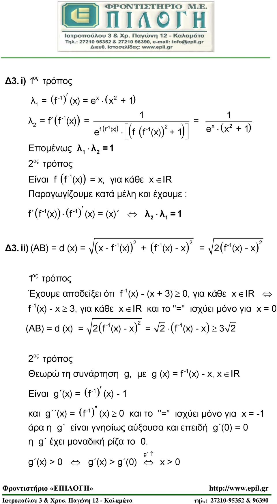 ii) (AB) = d () = - f () + f () - = f () - τρόπ - Έχουμε αποδείξει ότι f () - ( + 3), για κάθε IR - f () - 3, για κάθε IR και το "=" ισχύει μόνο για = - - (AB) = d