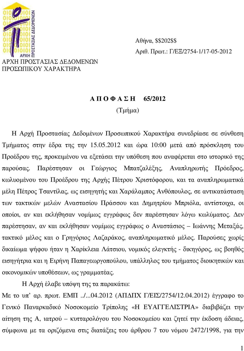 Παρέστησαν οι Γεώργιος Μπατζαλέξης, Αναπληρωτής Πρόεδρος, κωλυοµένου του Προέδρου της Αρχής Πέτρου Χριστόφορου, και τα αναπληρωµατικά µέλη Πέτρος Τσαντίλας, ως εισηγητής και Χαράλαµπος Ανθόπουλος, σε