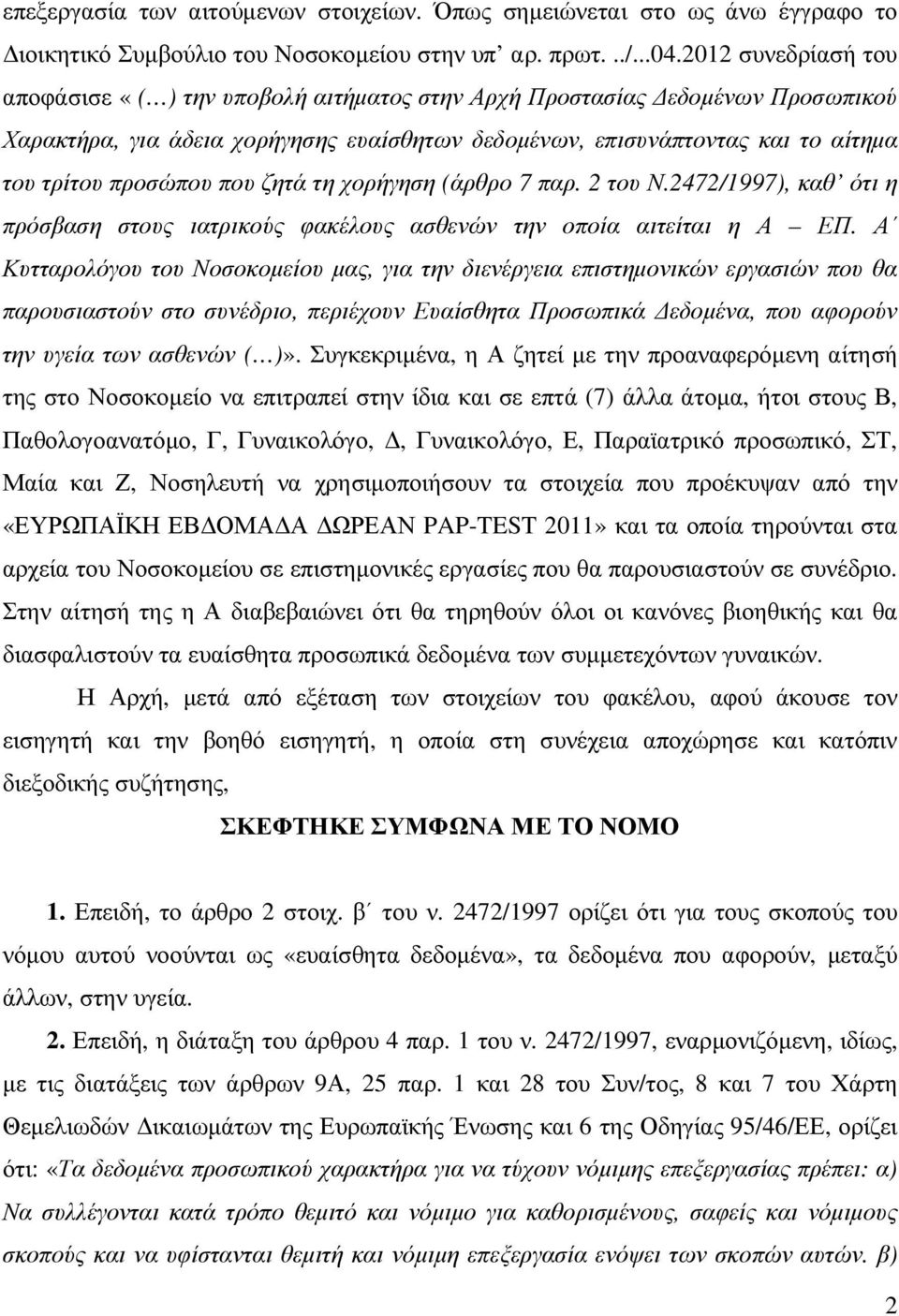 που ζητά τη χορήγηση (άρθρο 7 παρ. 2 του Ν.2472/1997), καθ ότι η πρόσβαση στους ιατρικούς φακέλους ασθενών την οποία αιτείται η Α ΕΠ.