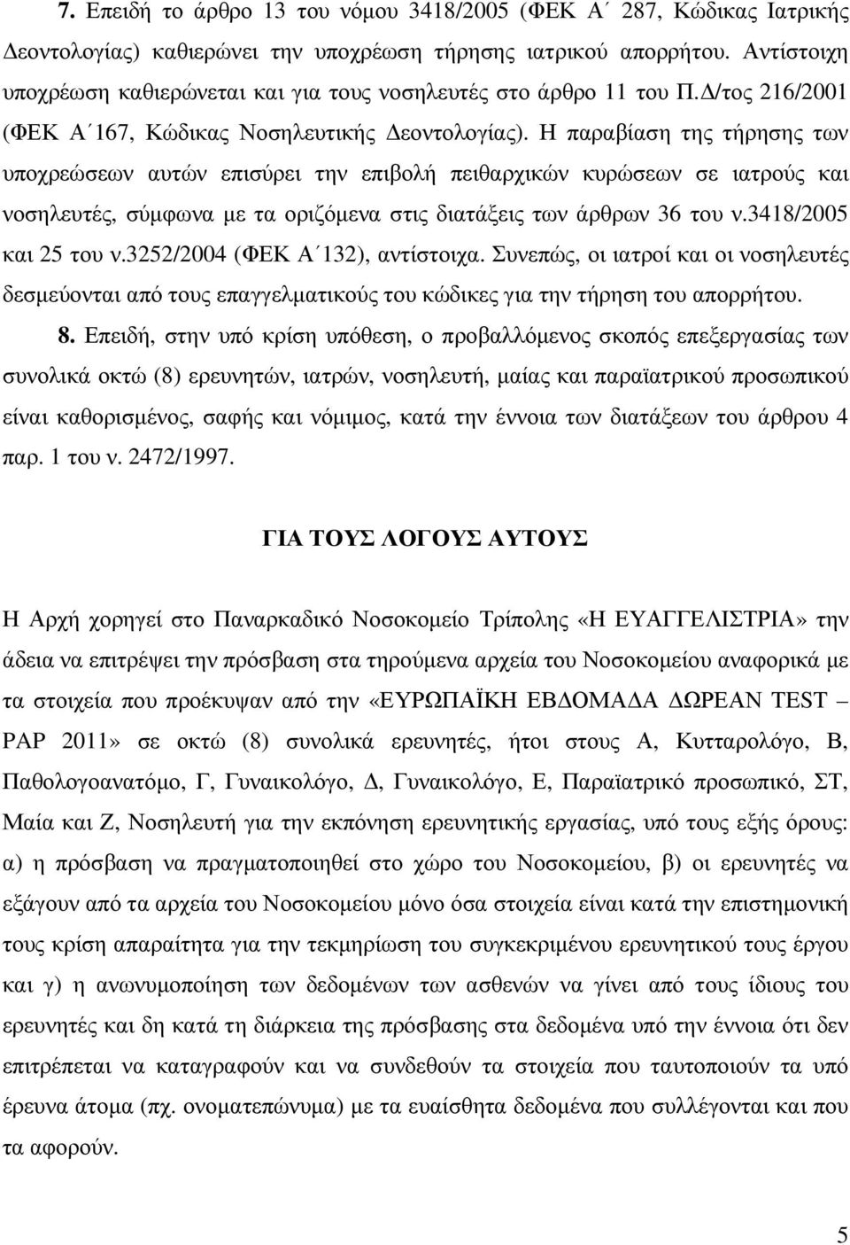 Η παραβίαση της τήρησης των υποχρεώσεων αυτών επισύρει την επιβολή πειθαρχικών κυρώσεων σε ιατρούς και νοσηλευτές, σύµφωνα µε τα οριζόµενα στις διατάξεις των άρθρων 36 του ν.3418/2005 και 25 του ν.