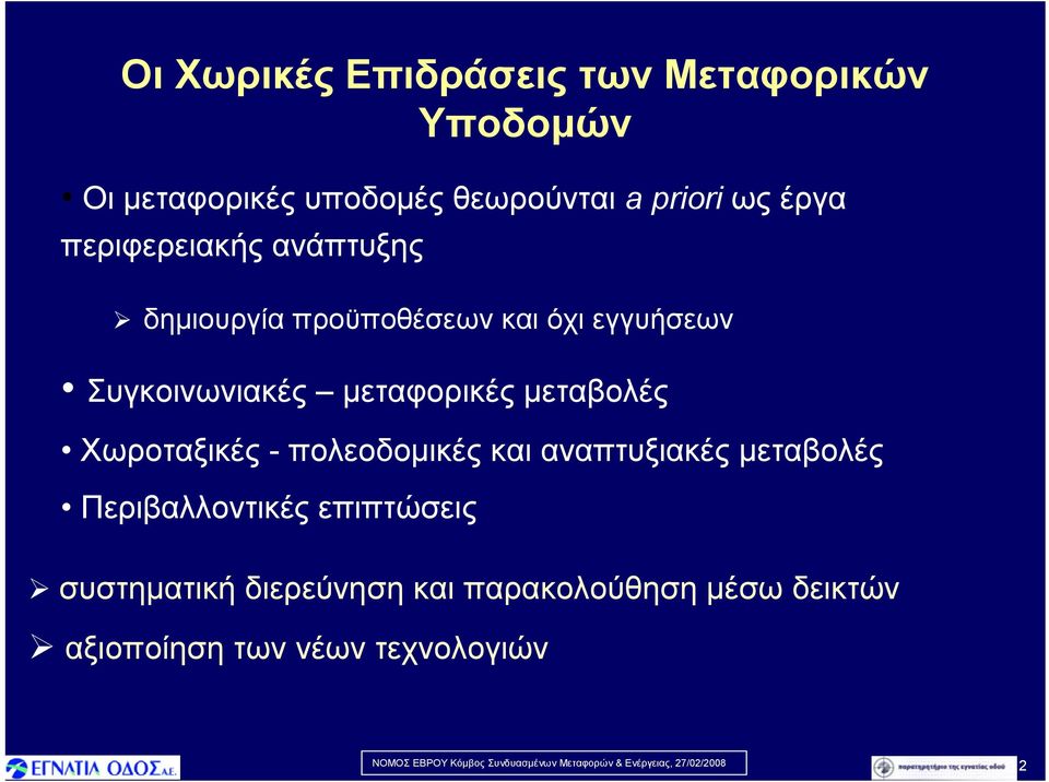 μεταφορικές μεταβολές Χωροταξικές - πολεοδομικές και αναπτυξιακές μεταβολές Περιβαλλοντικές