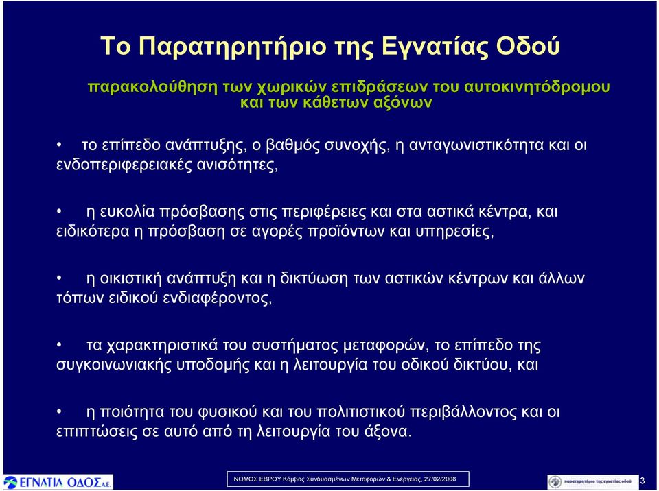 υπηρεσίες, η οικιστική ανάπτυξη και η δικτύωση των αστικών κέντρων και άλλων τόπων ειδικού ενδιαφέροντος, τα χαρακτηριστικά του συστήματος μεταφορών, το επίπεδο της