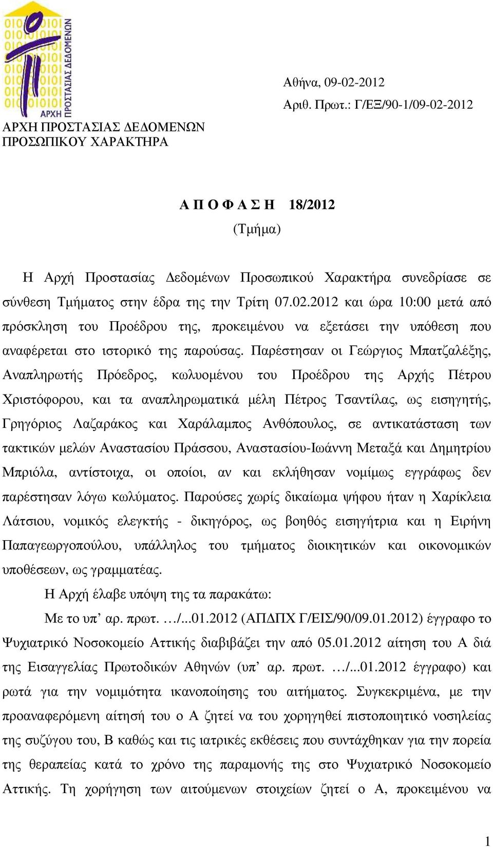 Παρέστησαν οι Γεώργιος Μπατζαλέξης, Αναπληρωτής Πρόεδρος, κωλυοµένου του Προέδρου της Αρχής Πέτρου Χριστόφορου, και τα αναπληρωµατικά µέλη Πέτρος Τσαντίλας, ως εισηγητής, Γρηγόριος Λαζαράκος και