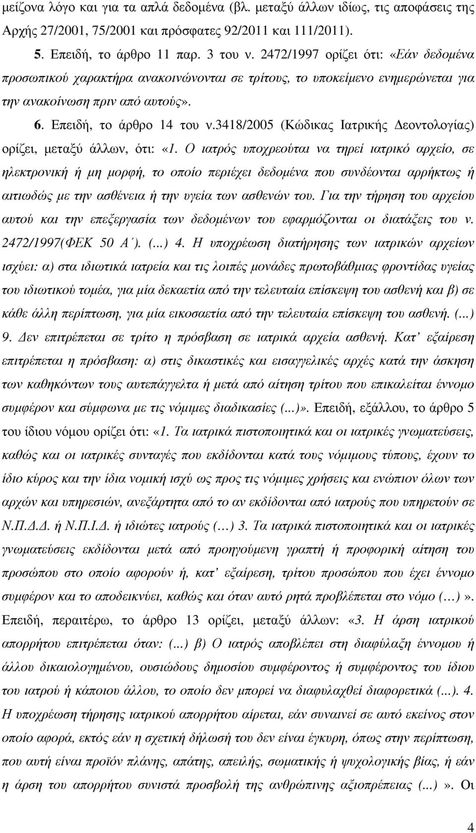 3418/2005 (Κώδικας Ιατρικής εοντολογίας) ορίζει, µεταξύ άλλων, ότι: «1.