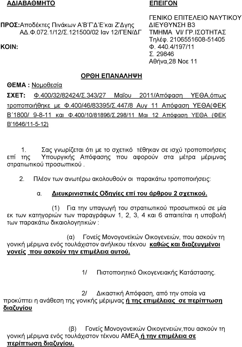 447/8 Αυγ 11 Απόφαση ΥΕΘΑ(ΦΕΚ Β 1800/ 9-8-11 και Φ.400/10/81896/Σ.298/11 Μαι 12 Απόφαση ΥΕΘΑ (ΦΕΚ Β 1646/11-5-12) 1.