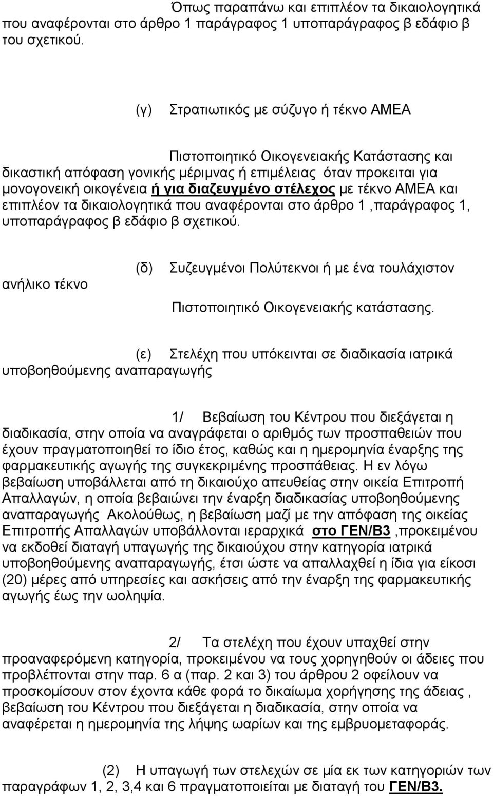 µε τέκνο ΑΜΕΑ και επιπλέον τα δικαιολογητικά που αναφέρονται στο άρθρο 1,παράγραφος 1, υποπαράγραφος β εδάφιο β σχετικού.