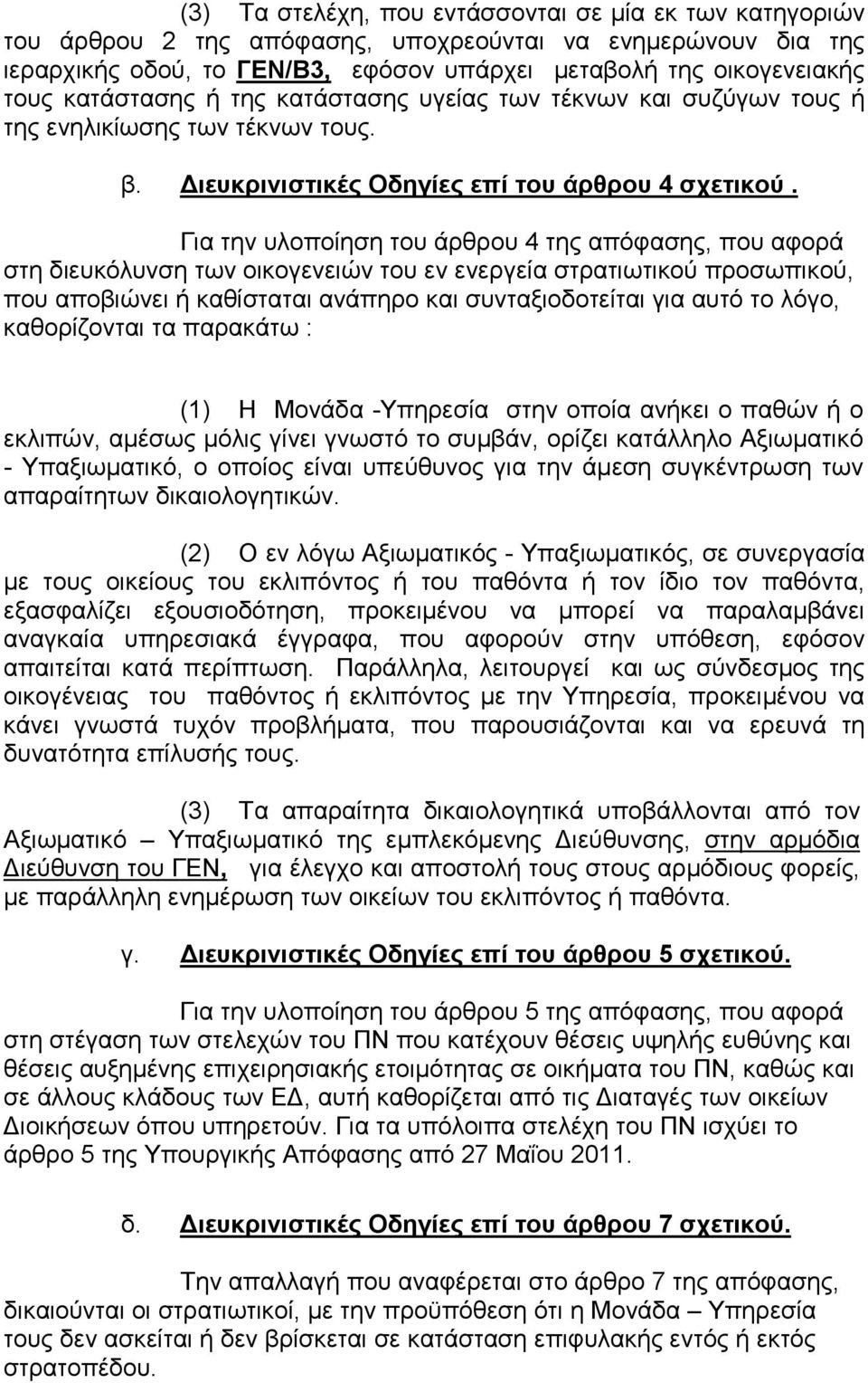 Για την υλοποίηση του άρθρου 4 της απόφασης, που αφορά στη διευκόλυνση των οικογενειών του εν ενεργεία στρατιωτικού προσωπικού, που αποβιώνει ή καθίσταται ανάπηρο και συνταξιοδοτείται για αυτό το