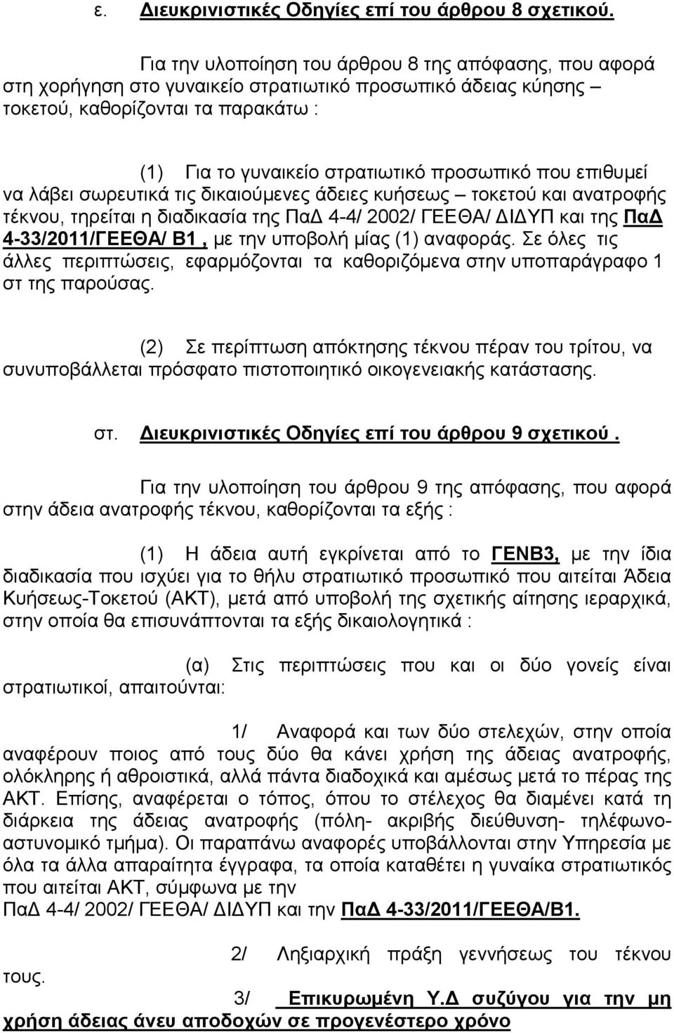 που επιθυµεί να λάβει σωρευτικά τις δικαιούµενες άδειες κυήσεως τοκετού και ανατροφής τέκνου, τηρείται η διαδικασία της Πα 4-4/ 2002/ ΓΕΕΘΑ/ Ι ΥΠ και της Πα 4-33/2011/ΓΕΕΘΑ/ Β1, µε την υποβολή µίας
