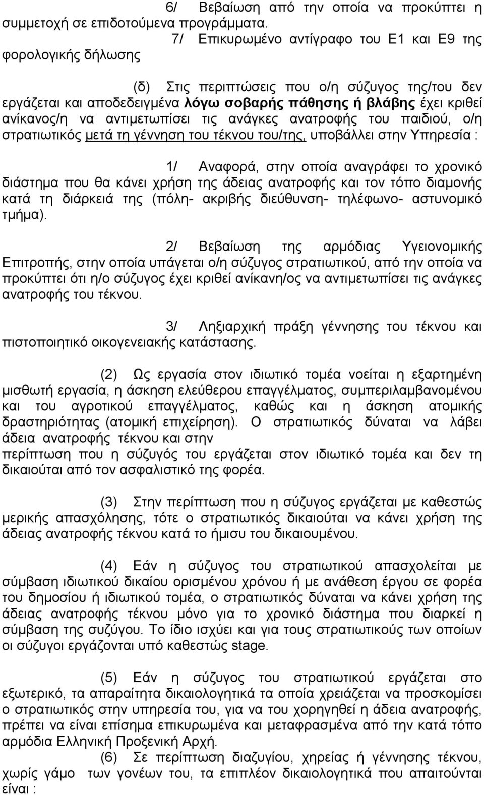 αντιµετωπίσει τις ανάγκες ανατροφής του παιδιού, ο/η στρατιωτικός µετά τη γέννηση του τέκνου του/της, υποβάλλει στην Υπηρεσία : 1/ Αναφορά, στην οποία αναγράφει το χρονικό διάστηµα που θα κάνει χρήση