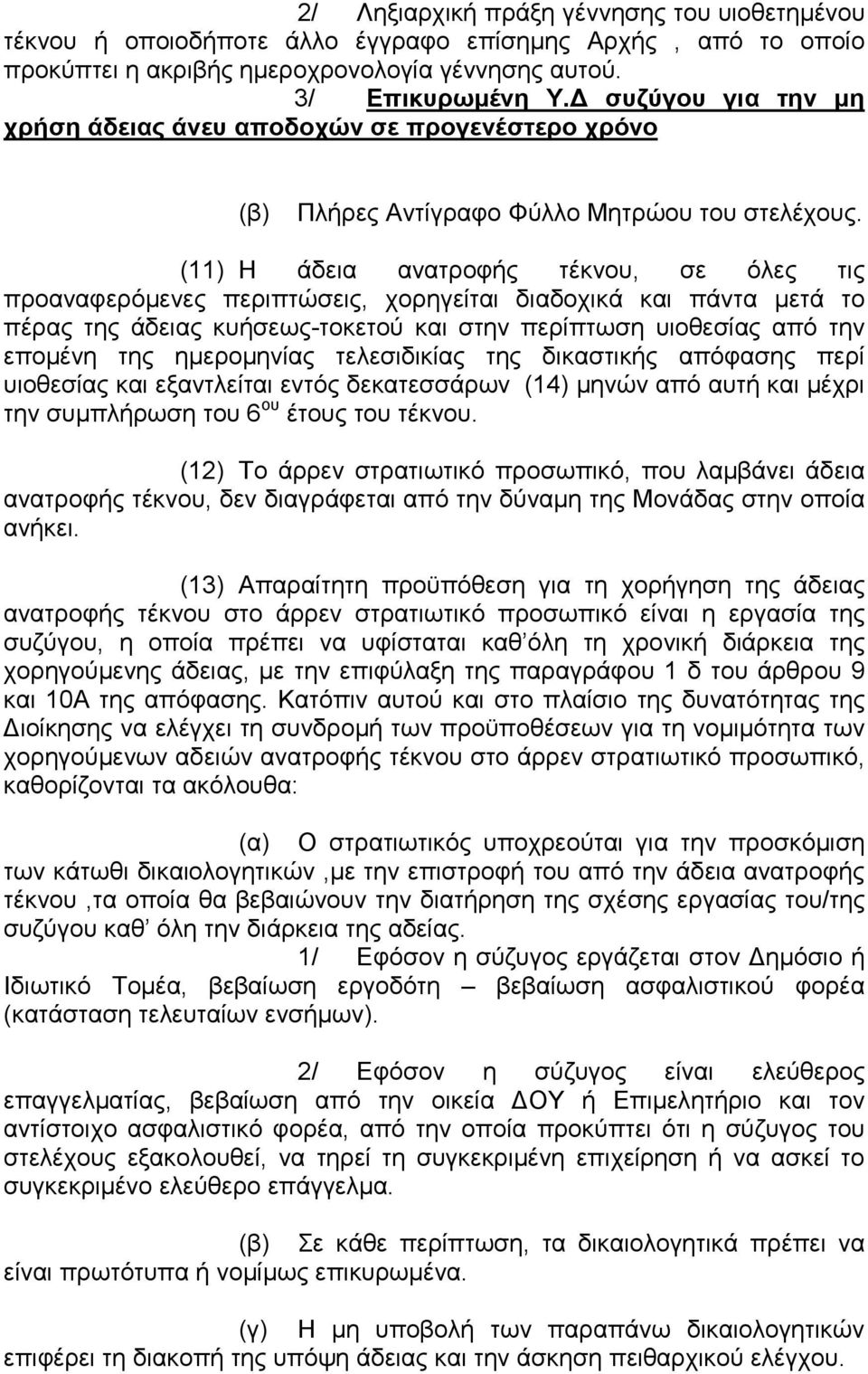 (11) Η άδεια ανατροφής τέκνου, σε όλες τις προαναφερόµενες περιπτώσεις, χορηγείται διαδοχικά και πάντα µετά το πέρας της άδειας κυήσεως-τοκετού και στην περίπτωση υιοθεσίας από την εποµένη της