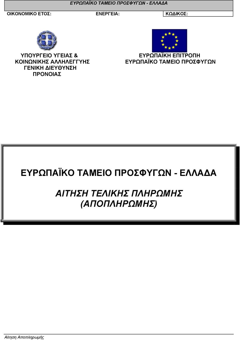 ΕΥΡΩΠΑΪΚΟ ΤΑΜΕΙΟ ΠΡΟΣΦΥΓΩΝ ΕΥΡΩΠΑΪΚΟ ΤΑΜΕΙΟ