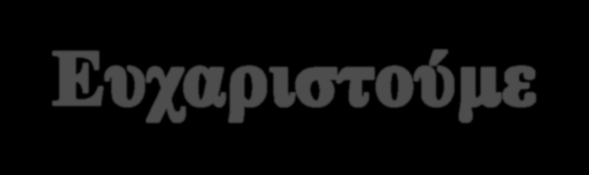 Ευχαριστούμε ΚΑΛΗ ΣΧΟΛΙΚΗ ΧΡΟΝΙΑ!